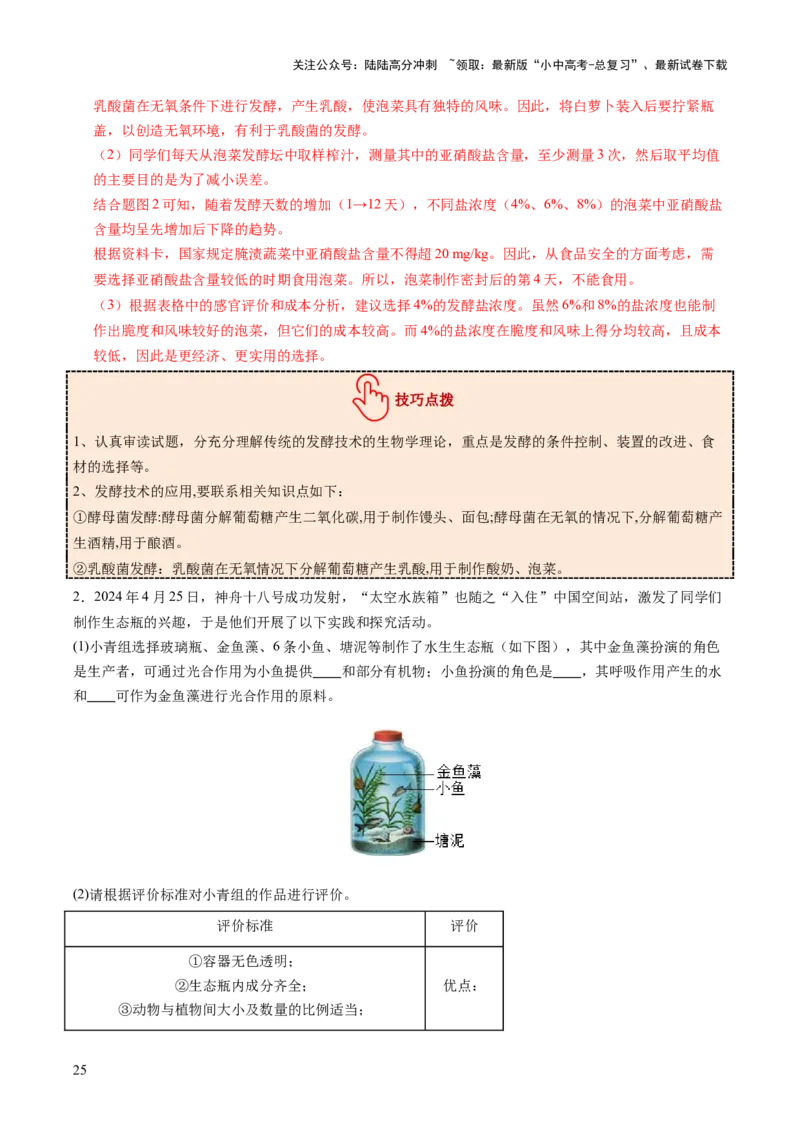 主题七生物学与社会.跨学科实践（讲练）（解析版）_02中考总复习（2026版更新中）_08-生物-中考总复习_2025中考复习资料_2025中考二轮课件ppt+讲义+练习生物_讲义+练习