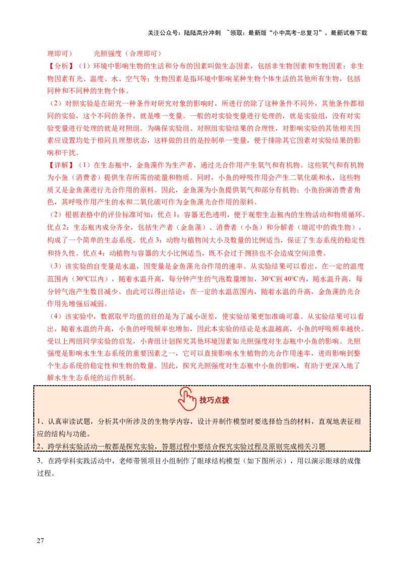 主题七生物学与社会.跨学科实践（讲练）（解析版）_02中考总复习（2026版更新中）_08-生物-中考总复习_2025中考复习资料_2025中考二轮课件ppt+讲义+练习生物_讲义+练习