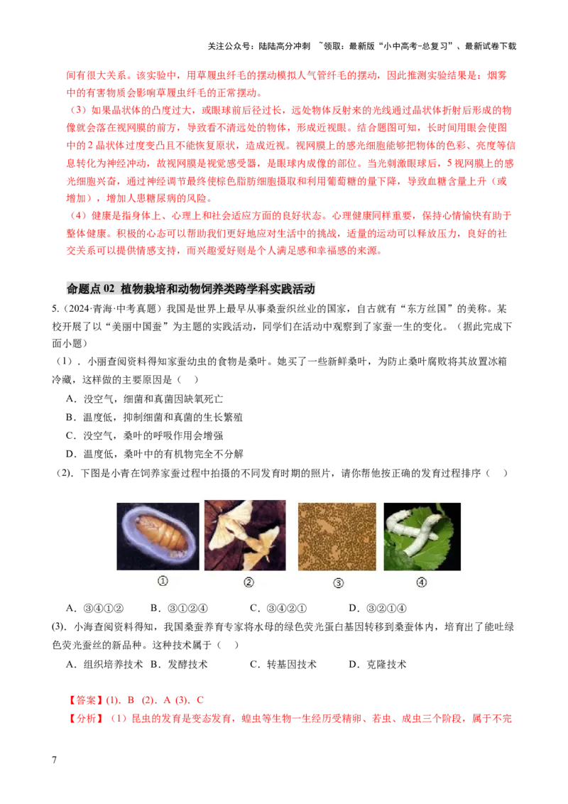 主题七生物学与社会.跨学科实践（讲练）（解析版）_02中考总复习（2026版更新中）_08-生物-中考总复习_2025中考复习资料_2025中考二轮课件ppt+讲义+练习生物_讲义+练习