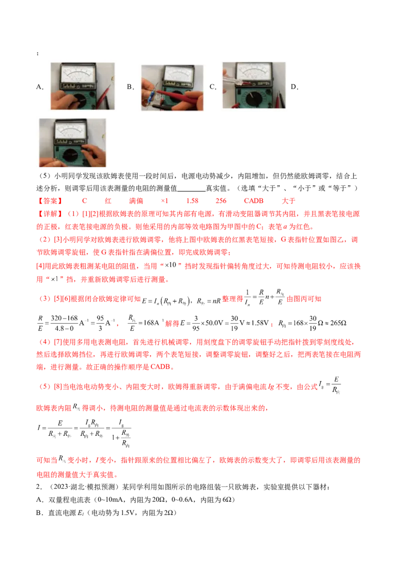 第48讲用多用电表测量电学中的物理量（练习）（解析版）_4.2025物理总复习_2024年新高考资料_1.2024一轮复习_2024年高考物理一轮复习讲练测（新教材新高考）