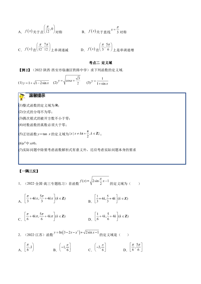 3.4.2三角函数的性质（2）（精讲）（基础版）（原卷版）_2.2025数学总复习_2023年新高考资料_一轮复习_2023年高考数学一轮复习（基础版）（新高考地区专用）