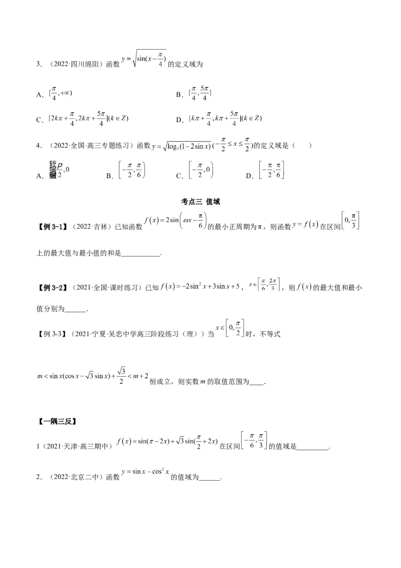 3.4.2三角函数的性质（2）（精讲）（基础版）（原卷版）_2.2025数学总复习_2023年新高考资料_一轮复习_2023年高考数学一轮复习（基础版）（新高考地区专用）