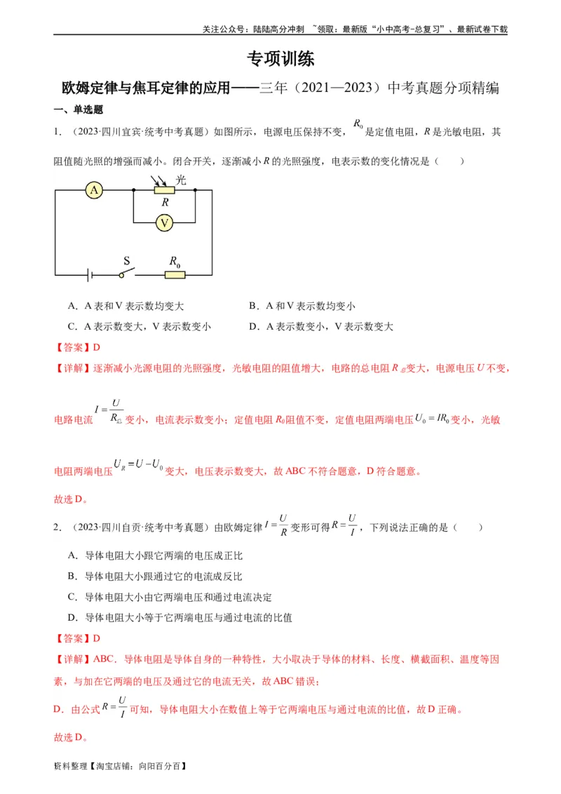 欧姆定律与焦耳定律的应用专项训练（教师版）_02中考总复习（2026版更新中）_04-物理-中考总复习_2024年中考复习资料_专项复习资料_完三年（2021&mdash;2023）中考真题分项精编（全国通用）