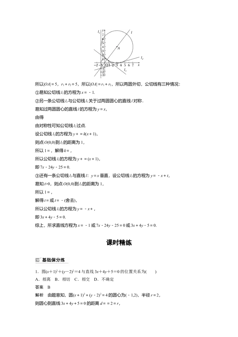 2024年高考数学一轮复习（新高考版）第8章　&sect;8.4　直线与圆、圆与圆的位置关系_2.2025数学总复习_2024年新高考资料_1.2024一轮复习_2024年高考数学一轮复习讲义（新高考版）