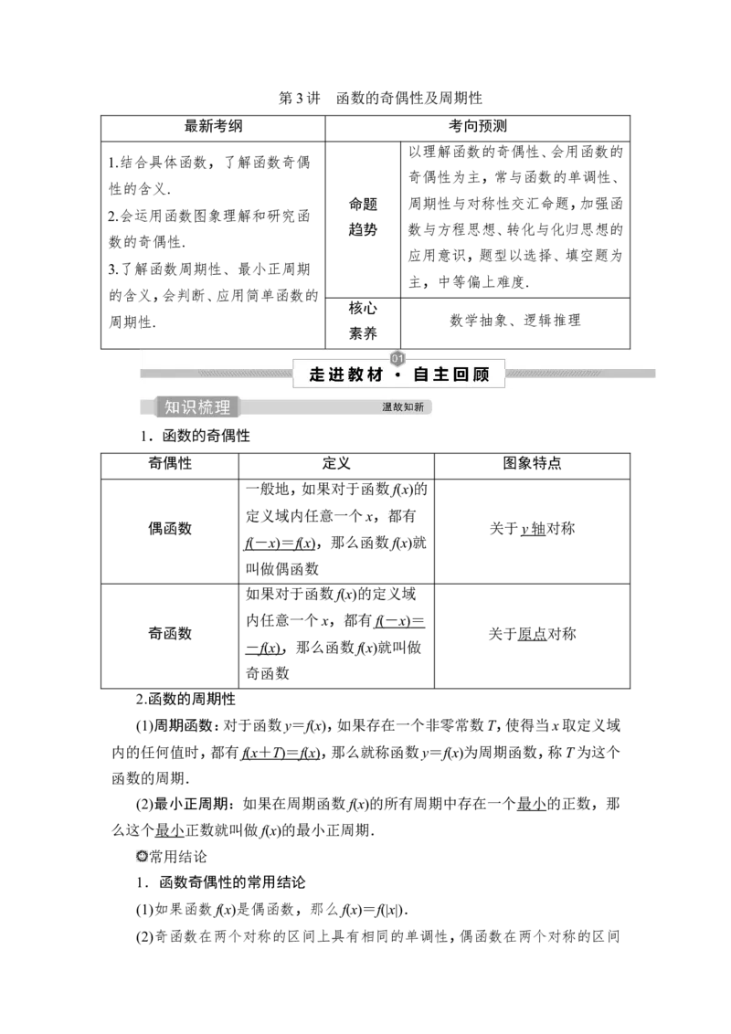 3第3讲　函数的奇偶性及周期性_2.2025数学总复习_2023年新高考资料_一轮复习_2023新高考一轮复习讲义+课件_2023年高考数学一轮复习讲义（新高考）_赠补充习题库