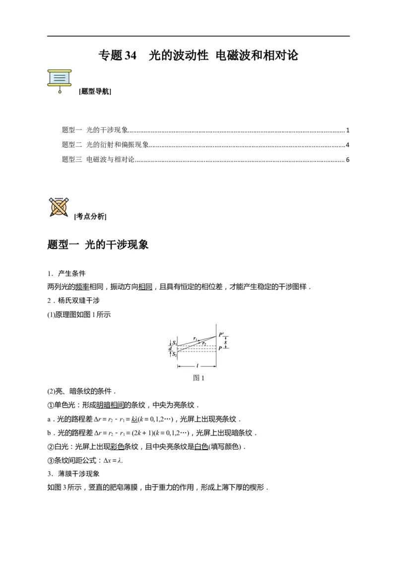 专题34光的波动性电磁波和相对论（原卷版）_4.2025物理总复习_赠品通用版（老高考）复习资料_专项复习_2023年高考冲刺物理热点知识讲练与题型归纳（全国通用）