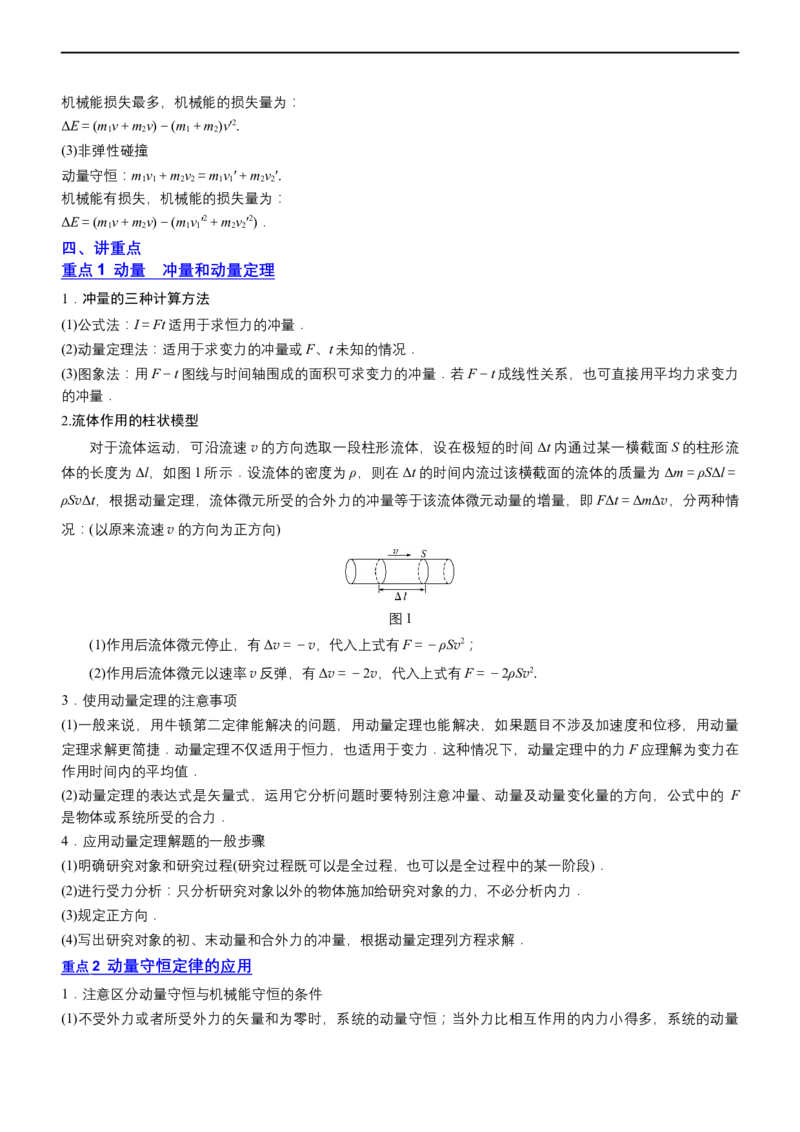 专题2.3动量和动能（讲）-2023年高考物理二轮复习讲练测（新高考专用）（解析版）_4.2025物理总复习_2023年新高复习资料_二轮复习_2023年高考物理二轮复习讲练测（新高考专用）