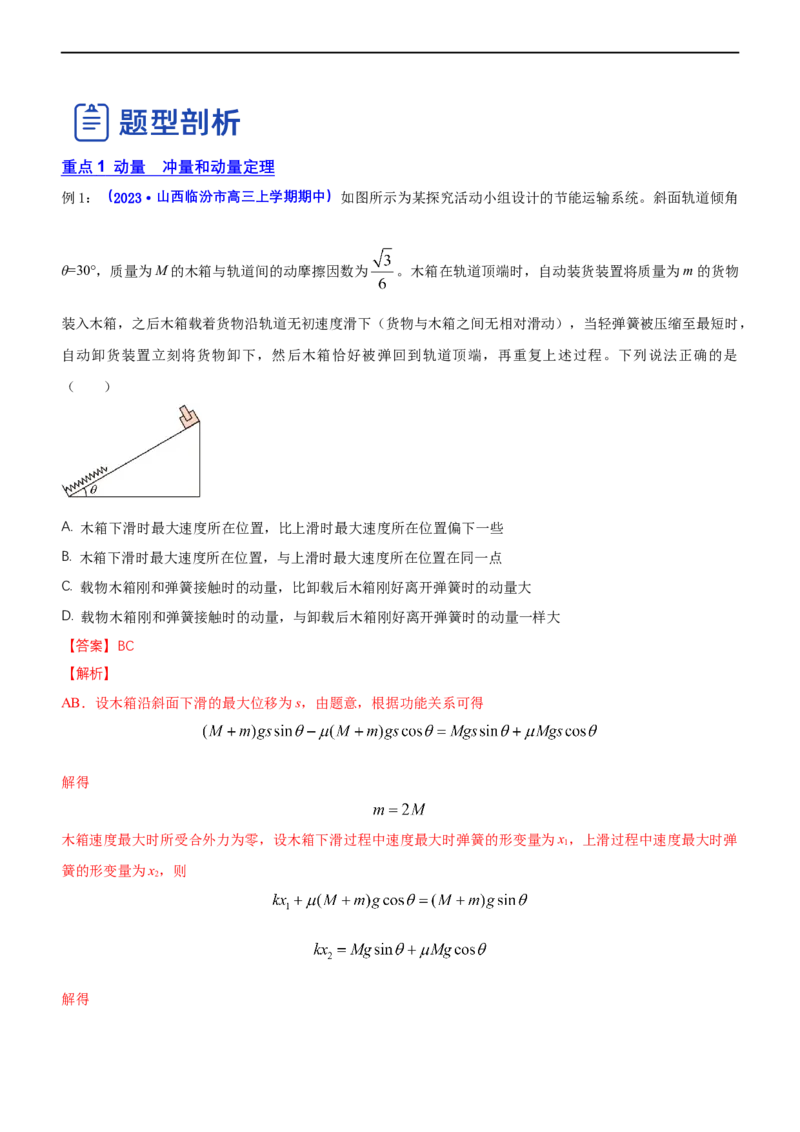 专题2.3动量和动能（讲）-2023年高考物理二轮复习讲练测（新高考专用）（解析版）_4.2025物理总复习_2023年新高复习资料_二轮复习_2023年高考物理二轮复习讲练测（新高考专用）