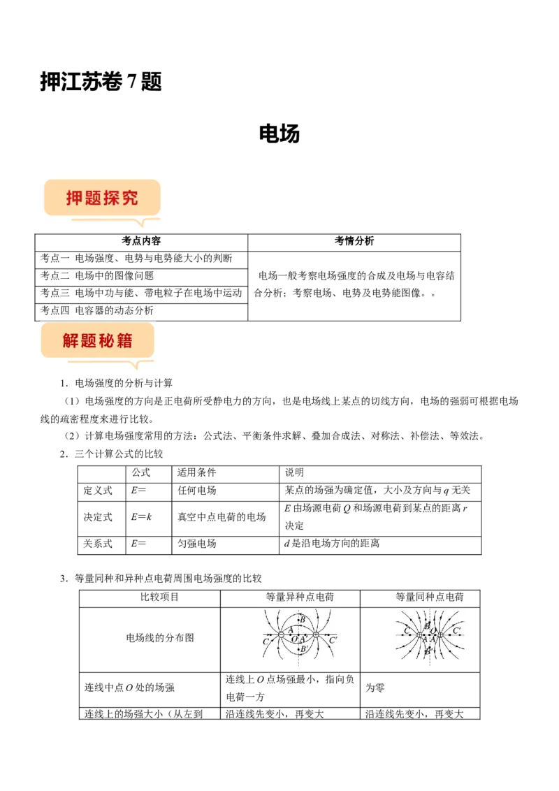 押江苏卷7题电场（原卷版）_4.2025物理总复习_2024年新高考资料_5.2024三轮冲刺_备战2024年高考物理临考题号押题（江苏卷）322751514