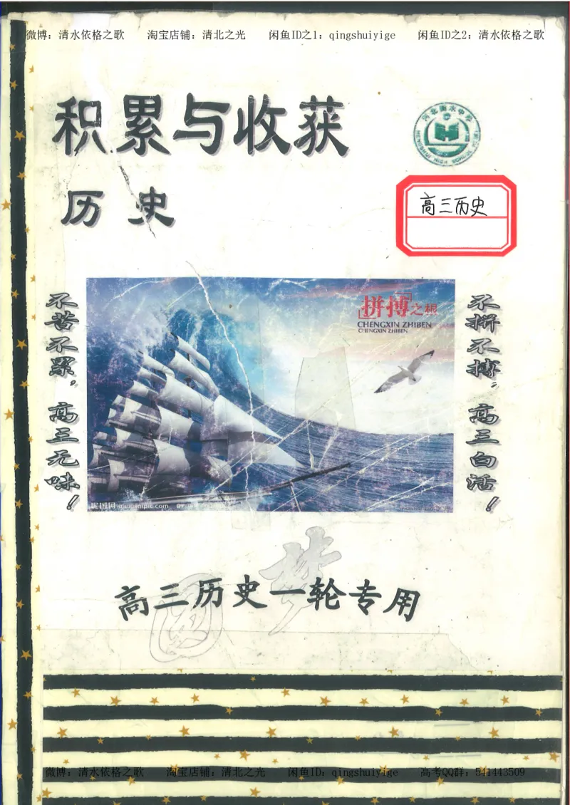 7.衡水中学高考积累与改错_高三历史（第3本）_133页_高中衡水学霸笔记_高中全部赠品_错题集高中九科_历史积累与改错