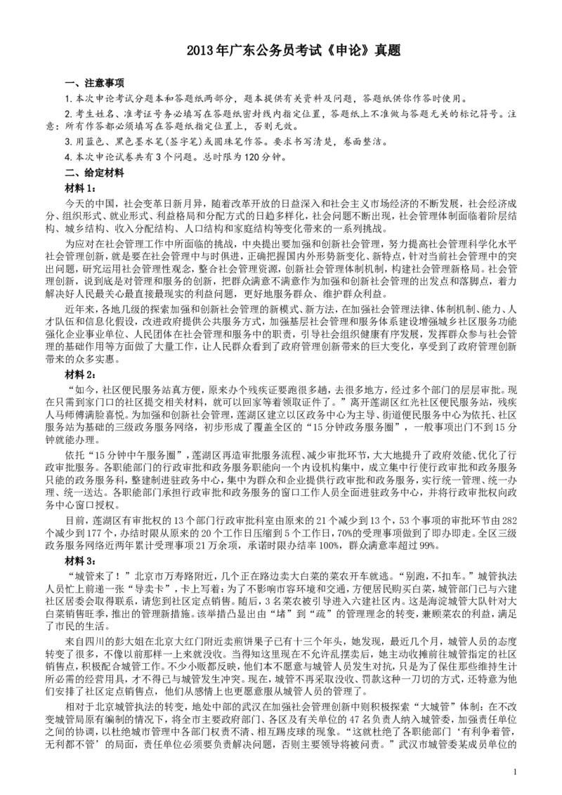 2013年广东公务员考试《申论》真题卷及答案_34省+国考真题_此文件夹为word版,不推荐使用_此word版为,不推荐使用_此word版为,不推荐使用