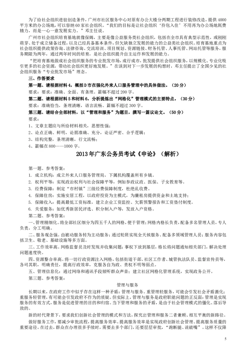 2013年广东公务员考试《申论》真题卷及答案_34省+国考真题_此文件夹为word版,不推荐使用_此word版为,不推荐使用_此word版为,不推荐使用