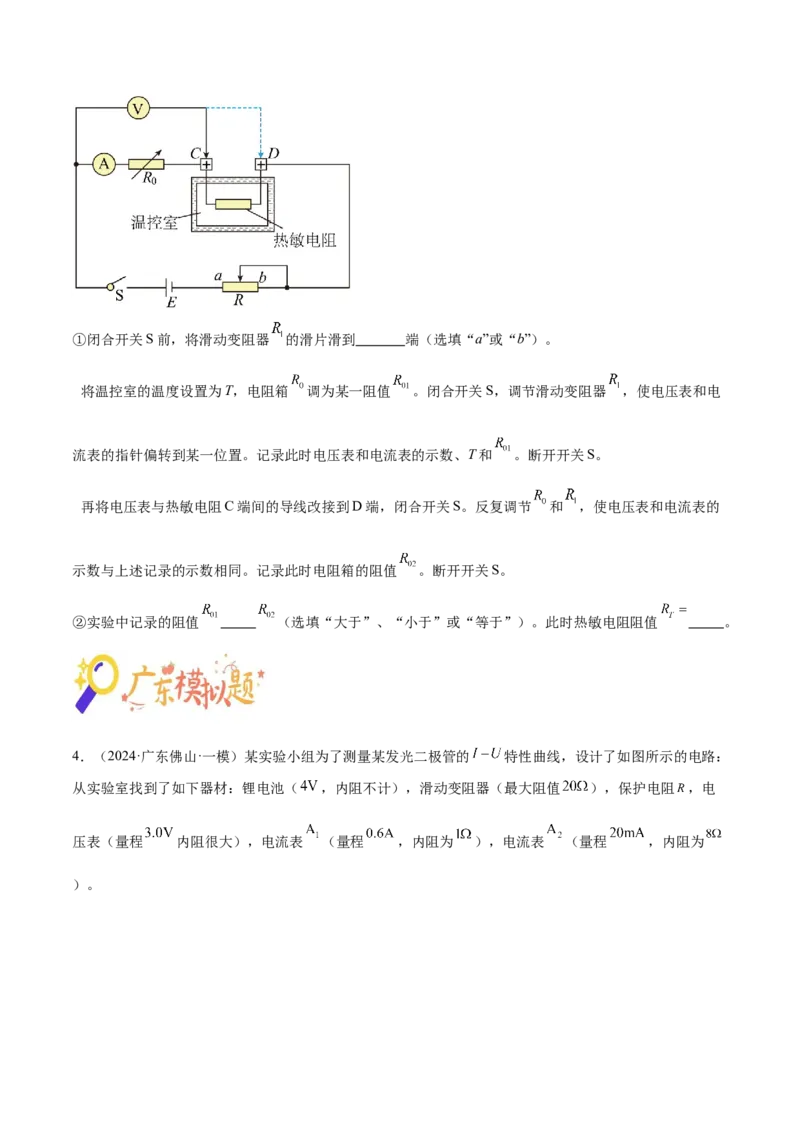 押广东卷实验探究题3电学实验（原卷版）_4.2025物理总复习_2024年新高考资料_5.2024三轮冲刺_备战2024年高考物理临考题号押题（广东专用）324210116
