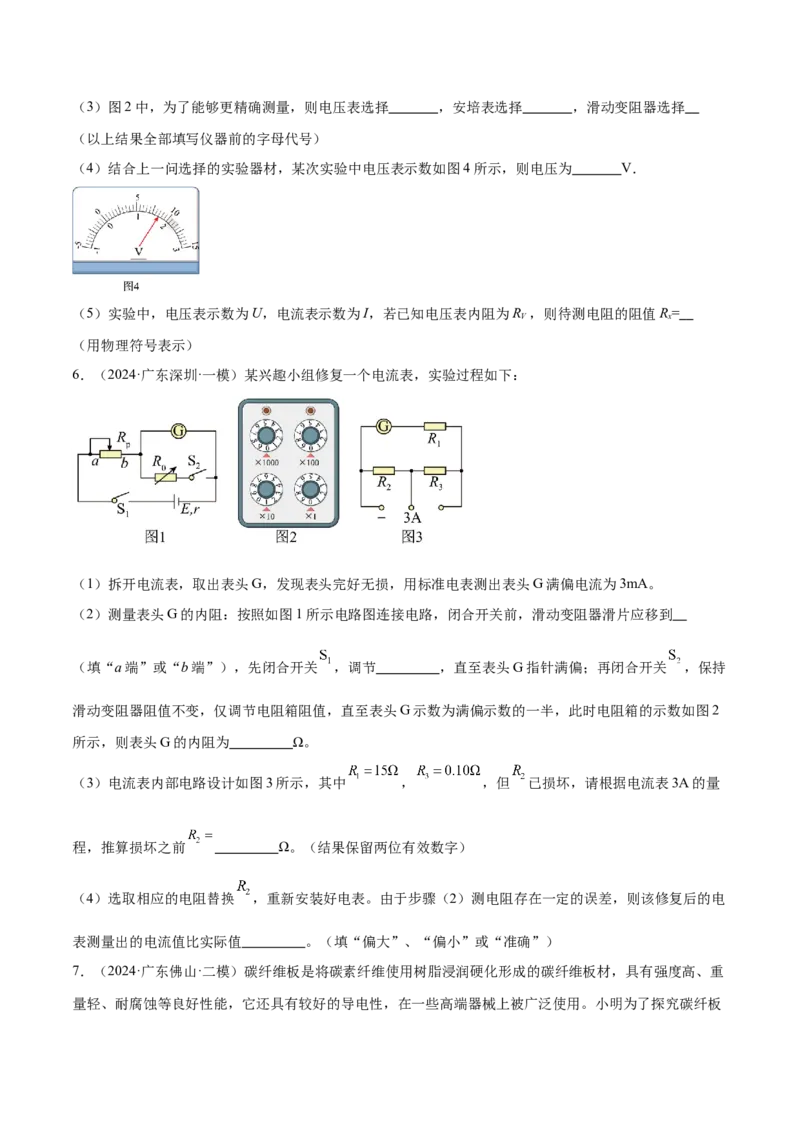 押广东卷实验探究题3电学实验（原卷版）_4.2025物理总复习_2024年新高考资料_5.2024三轮冲刺_备战2024年高考物理临考题号押题（广东专用）324210116