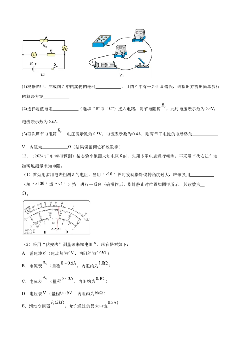 押广东卷实验探究题3电学实验（原卷版）_4.2025物理总复习_2024年新高考资料_5.2024三轮冲刺_备战2024年高考物理临考题号押题（广东专用）324210116