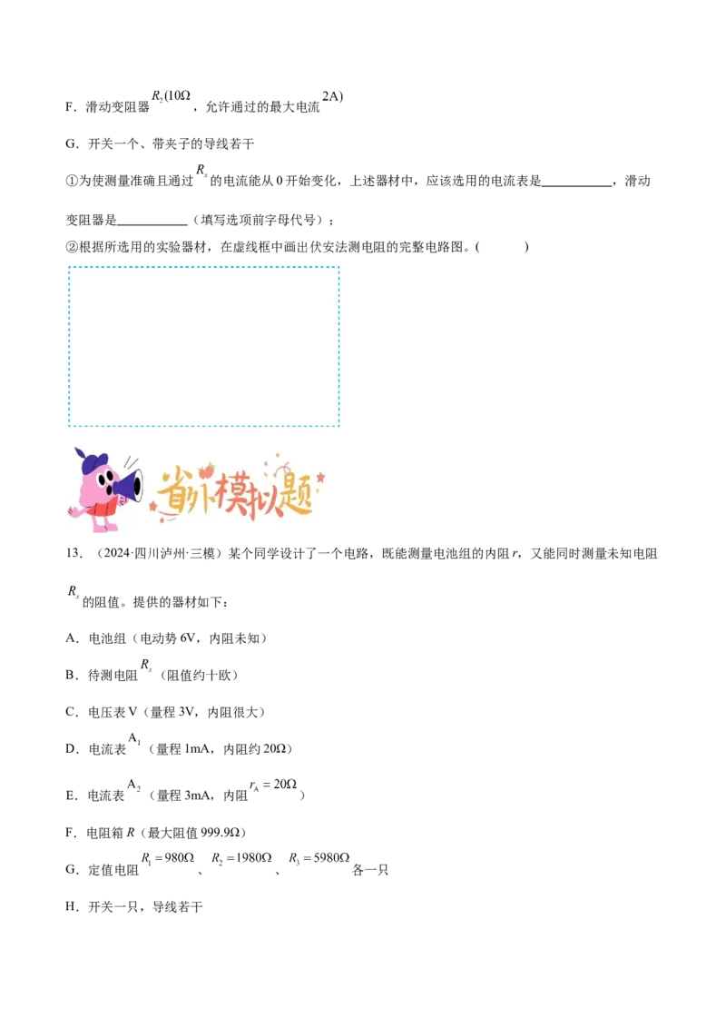 押广东卷实验探究题3电学实验（原卷版）_4.2025物理总复习_2024年新高考资料_5.2024三轮冲刺_备战2024年高考物理临考题号押题（广东专用）324210116