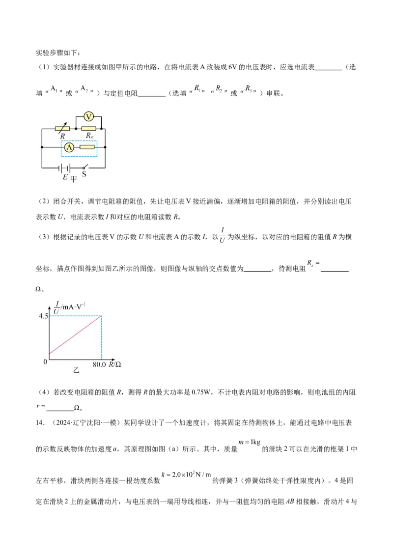 押广东卷实验探究题3电学实验（原卷版）_4.2025物理总复习_2024年新高考资料_5.2024三轮冲刺_备战2024年高考物理临考题号押题（广东专用）324210116