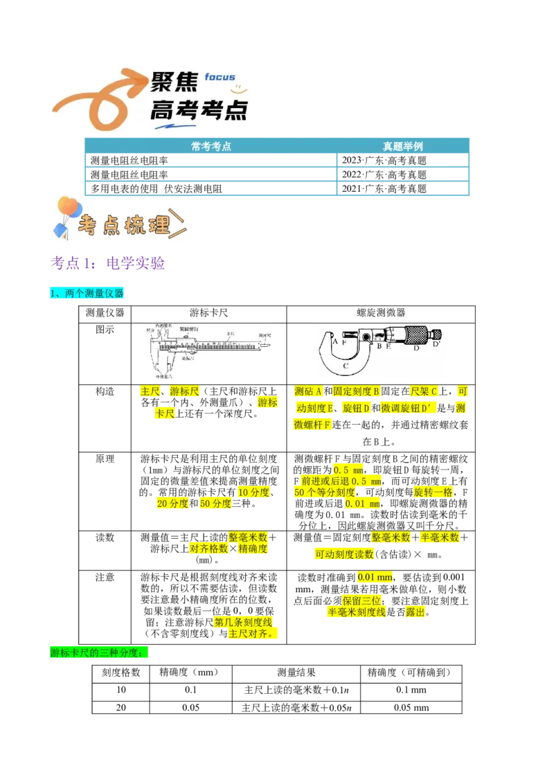 押广东卷实验探究题3电学实验（原卷版）_4.2025物理总复习_2024年新高考资料_5.2024三轮冲刺_备战2024年高考物理临考题号押题（广东专用）324210116