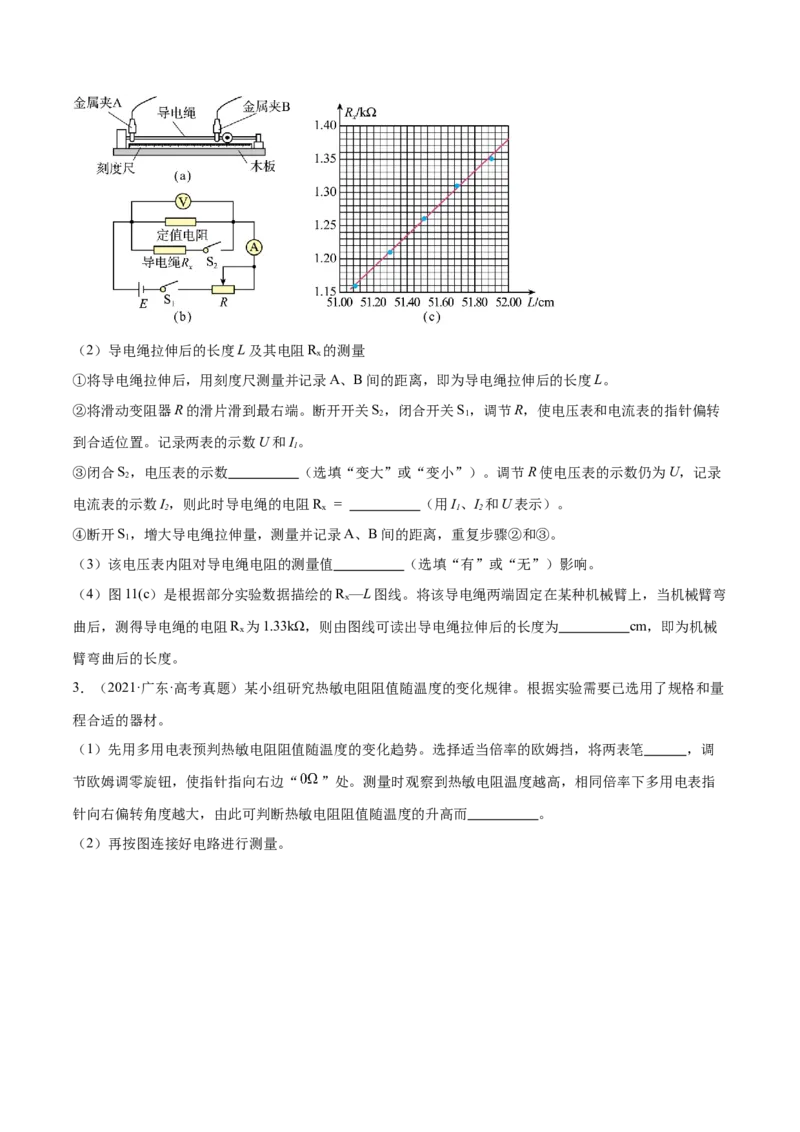 押广东卷实验探究题3电学实验（原卷版）_4.2025物理总复习_2024年新高考资料_5.2024三轮冲刺_备战2024年高考物理临考题号押题（广东专用）324210116