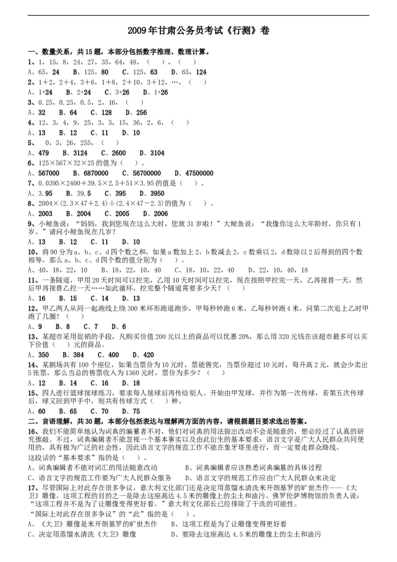 2009年甘肃公务员考试《行测》卷_34省+国考真题_此文件夹为word版,不推荐使用_此word版为,不推荐使用_此word版为,不推荐使用_此word版为,不推荐使用