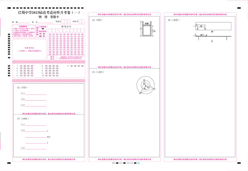 巴蜀中学2023届高考适应性月考卷（一）物理-答题卡-曲_4.2025物理总复习_2023年新高复习资料_3物理高考模拟题_新高考