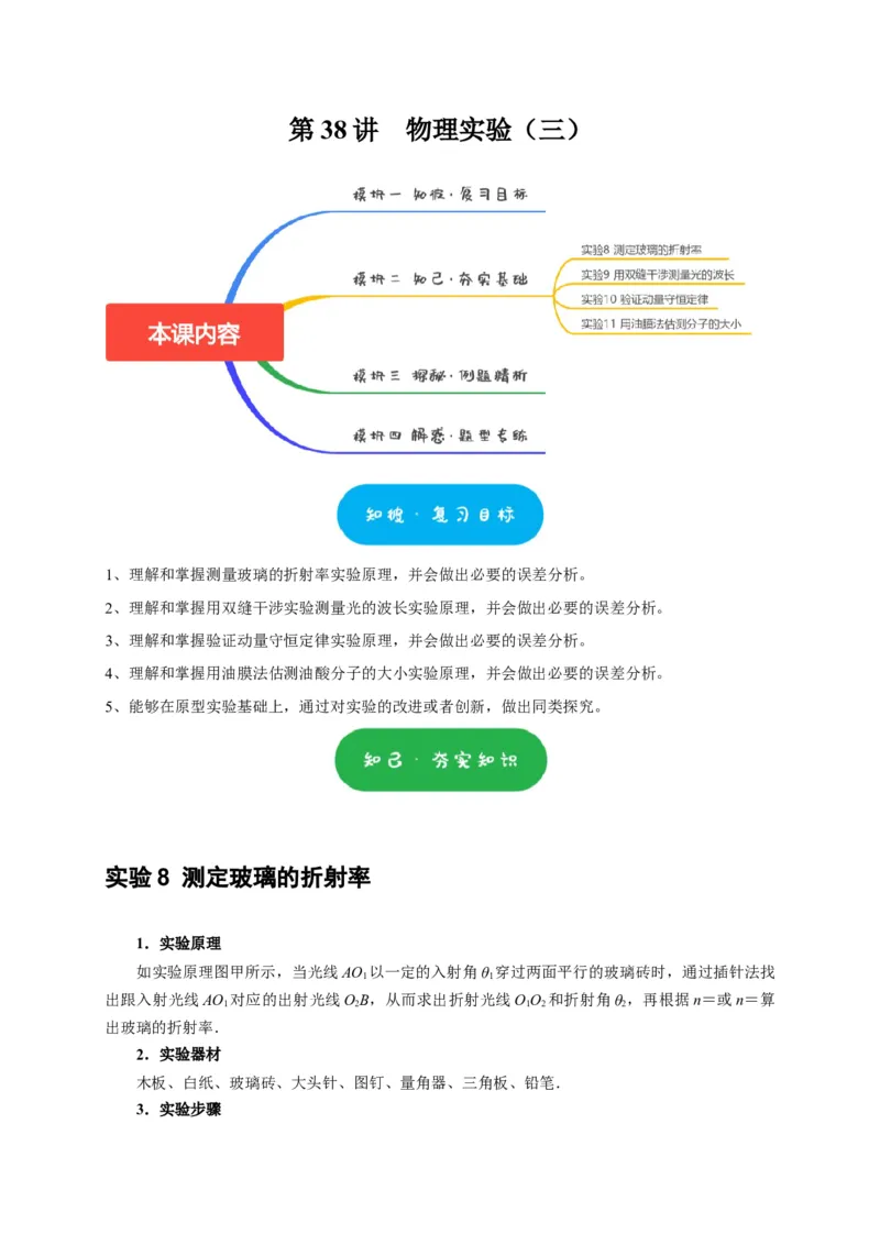 第38讲　物理实验（三）（原卷版）_4.2025物理总复习_2025年新高考资料_一轮复习_2025届高考物理一轮复习考点精讲精练（全国通用）（完结）