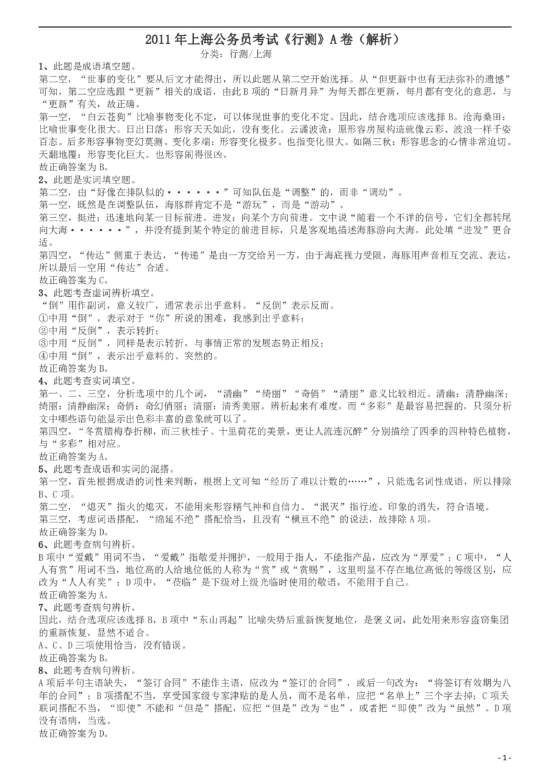2011年上海公务员考试《行测》A卷答案及解析_34省+国考真题_此文件夹为word版,不推荐使用_此word版为,不推荐使用_此word版为,不推荐使用_答案及解析