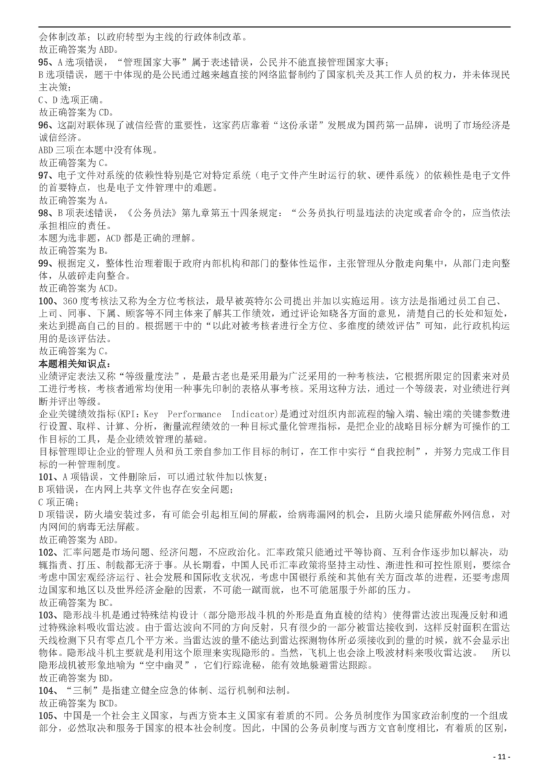 2011年上海公务员考试《行测》A卷答案及解析_34省+国考真题_此文件夹为word版,不推荐使用_此word版为,不推荐使用_此word版为,不推荐使用_答案及解析