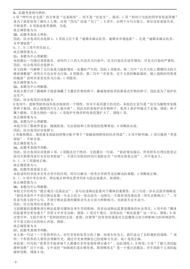 2011年上海公务员考试《行测》A卷答案及解析_34省+国考真题_此文件夹为word版,不推荐使用_此word版为,不推荐使用_此word版为,不推荐使用_答案及解析