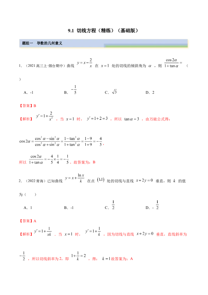 9.1切线方程（精练）（基础版）（解析版）_2.2025数学总复习_2023年新高考资料_一轮复习_2023年高考数学一轮复习（基础版）（新高考地区专用）