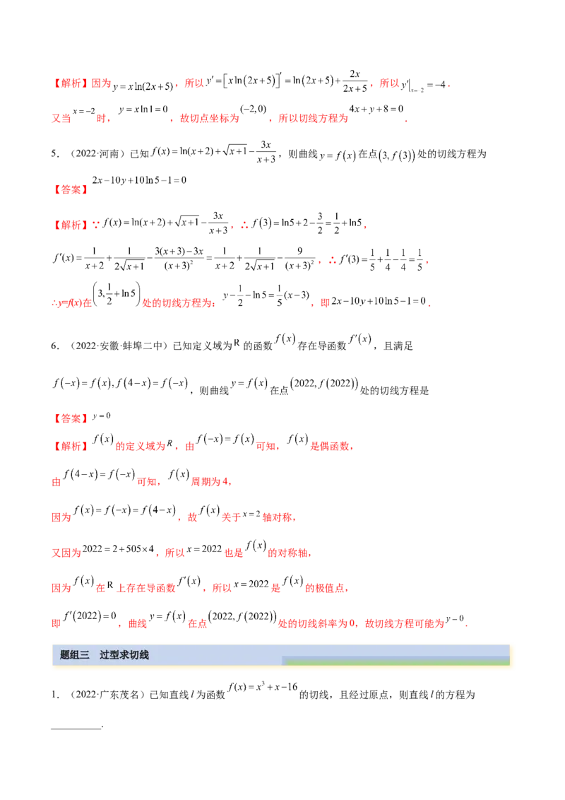 9.1切线方程（精练）（基础版）（解析版）_2.2025数学总复习_2023年新高考资料_一轮复习_2023年高考数学一轮复习（基础版）（新高考地区专用）