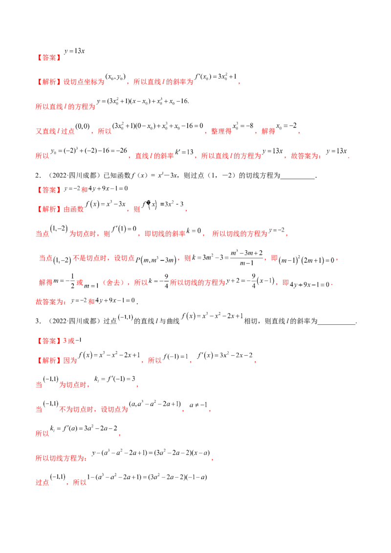 9.1切线方程（精练）（基础版）（解析版）_2.2025数学总复习_2023年新高考资料_一轮复习_2023年高考数学一轮复习（基础版）（新高考地区专用）
