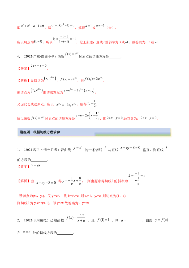 9.1切线方程（精练）（基础版）（解析版）_2.2025数学总复习_2023年新高考资料_一轮复习_2023年高考数学一轮复习（基础版）（新高考地区专用）