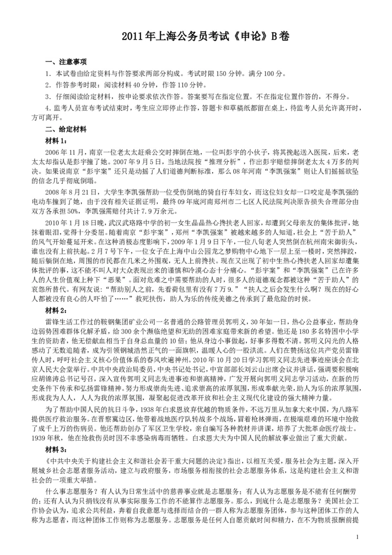 2011年上海公务员考试《申论》真题（B卷）及参考答案_34省+国考真题_此文件夹为word版,不推荐使用_此word版为,不推荐使用_此word版为,不推荐使用