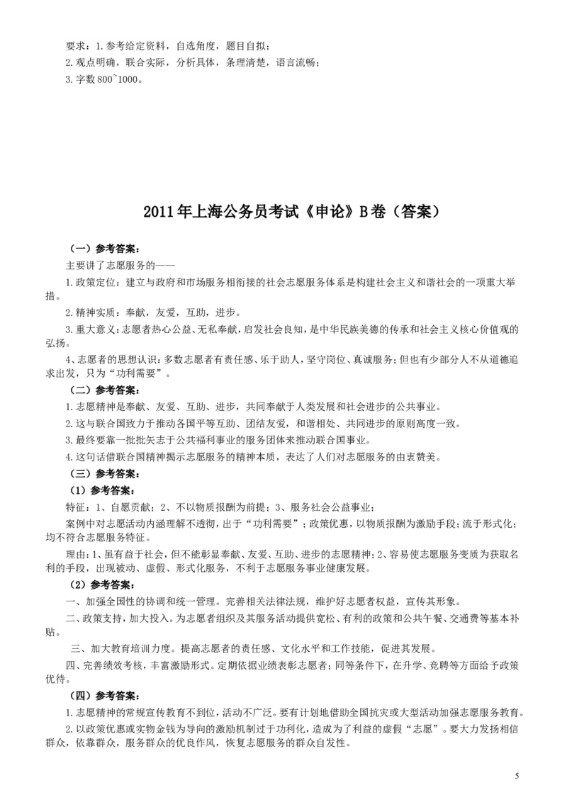 2011年上海公务员考试《申论》真题（B卷）及参考答案_34省+国考真题_此文件夹为word版,不推荐使用_此word版为,不推荐使用_此word版为,不推荐使用