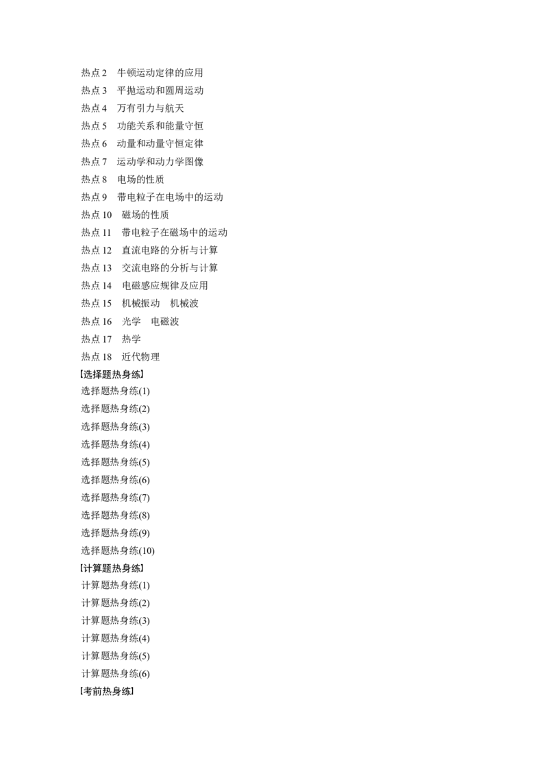 目录_4.2025物理总复习_2023年新高复习资料_二轮复习_2023年高考物理二轮复习讲义+课件（新高考版）_2023年高考物理二轮复习讲义（新高考版）_学生版_二轮专题强化练与考前特训