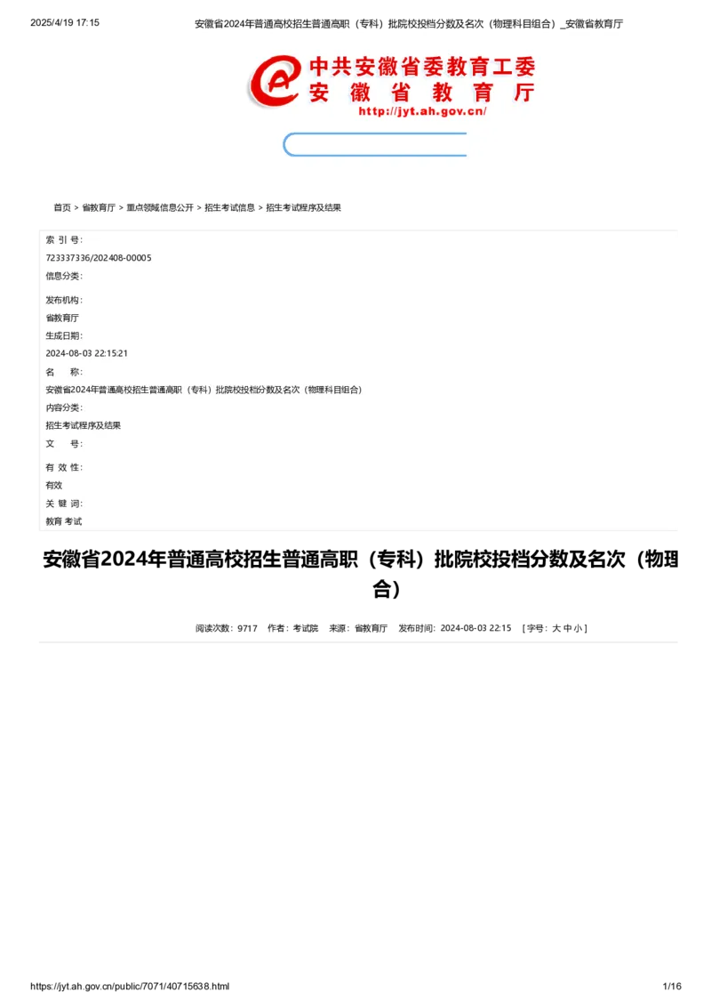 安徽省2024年普通高校招生普通高职（专科）批院校投档分数及名次（物理科目组合）_全国31省市各大学投档分数线（24年）_安徽