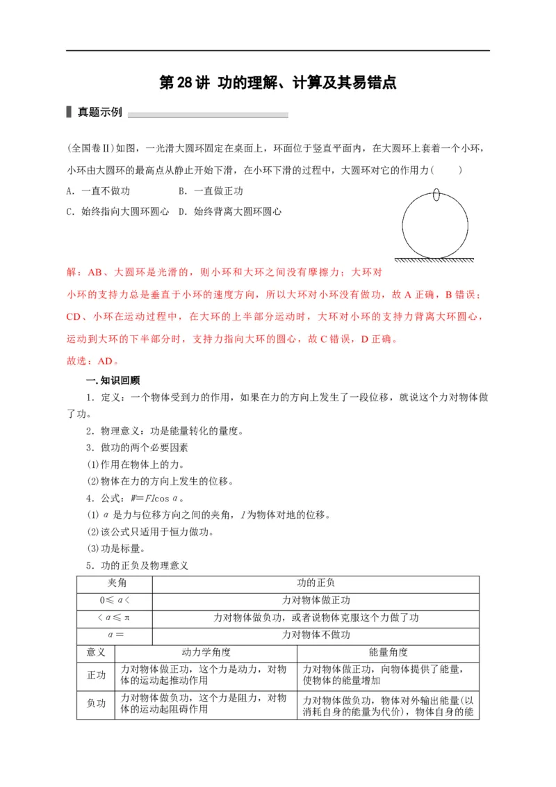 第28讲功的理解、计算及其易错点（解析版）_4.2025物理总复习_2023年新高复习资料_专项复习_2023届高三物理高考复习101微专题模型精讲精练
