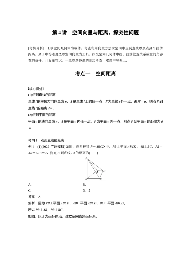 2023年高考数学二轮复习(新高考版)第1部分专题突破专题4　第4讲　空间向量与距离、探究性问题_2.2025数学总复习_2023年新高考资料_二轮复习_2023年高考数学二轮复习讲义（新高考版）