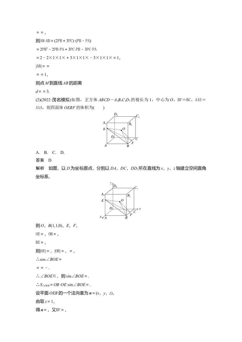 2023年高考数学二轮复习(新高考版)第1部分专题突破专题4　第4讲　空间向量与距离、探究性问题_2.2025数学总复习_2023年新高考资料_二轮复习_2023年高考数学二轮复习讲义（新高考版）