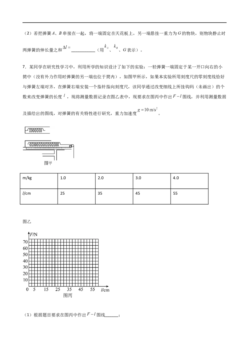 专题12探究弹簧弹力与形变量的关系（原卷版）_4.2025物理总复习_2023年新高复习资料_一轮复习_2023届高三物理一轮复习多维度导学与分层专练