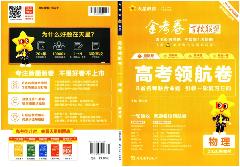 2026版金考卷&middot;百校联盟高考领航卷物理（新教材版）_2026版金考卷&middot;百校联盟高考领航卷（全科）_2026版金考卷&middot;百校联盟高考领航卷物理（新教材版）