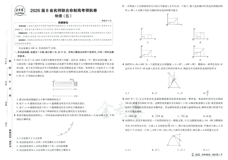 2026版金考卷&middot;百校联盟高考领航卷物理（新教材版）_2026版金考卷&middot;百校联盟高考领航卷（全科）_2026版金考卷&middot;百校联盟高考领航卷物理（新教材版）