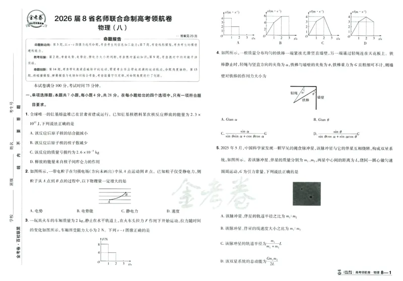2026版金考卷&middot;百校联盟高考领航卷物理（新教材版）_2026版金考卷&middot;百校联盟高考领航卷（全科）_2026版金考卷&middot;百校联盟高考领航卷物理（新教材版）