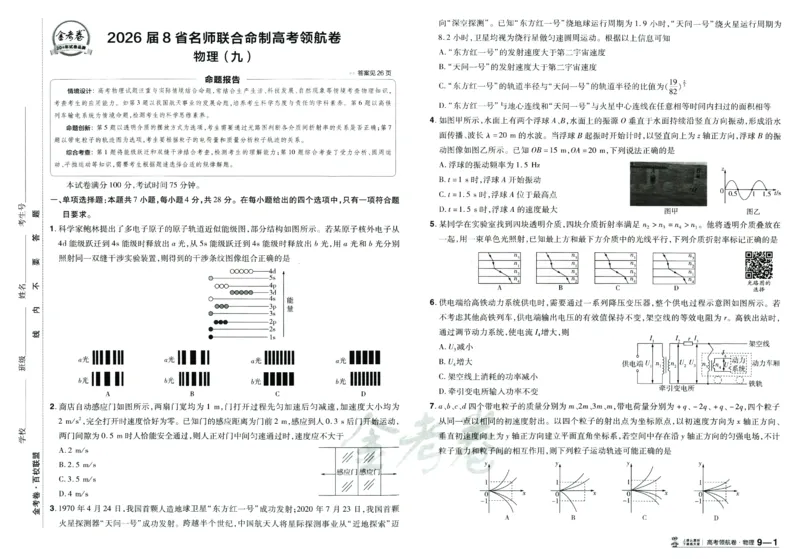 2026版金考卷&middot;百校联盟高考领航卷物理（新教材版）_2026版金考卷&middot;百校联盟高考领航卷（全科）_2026版金考卷&middot;百校联盟高考领航卷物理（新教材版）