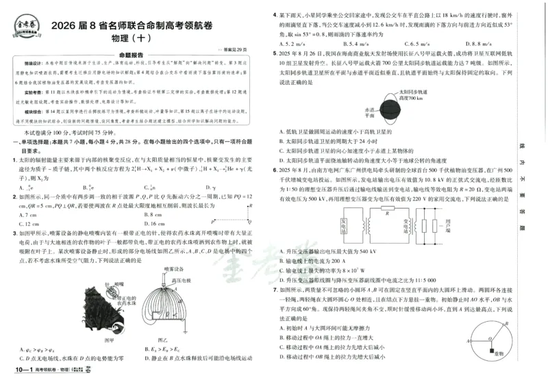 2026版金考卷&middot;百校联盟高考领航卷物理（新教材版）_2026版金考卷&middot;百校联盟高考领航卷（全科）_2026版金考卷&middot;百校联盟高考领航卷物理（新教材版）