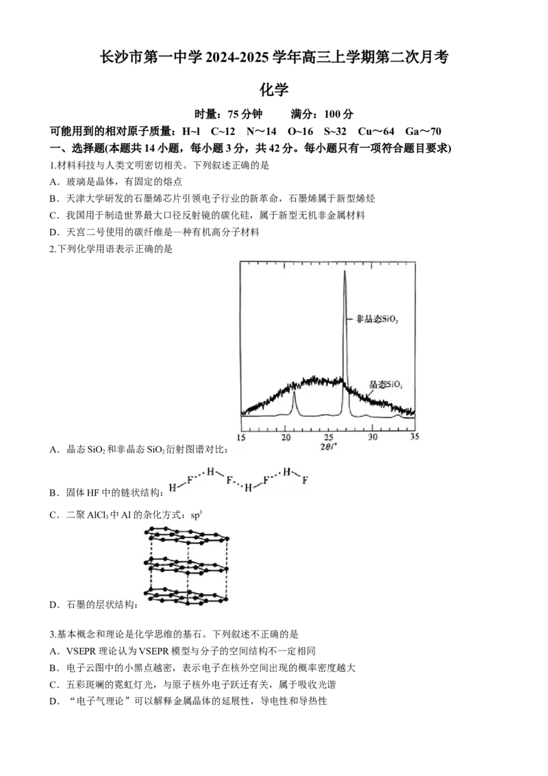 湖南省长沙市第一中学2024-2025学年高三上学期月考卷（二）化学（含答案）_A1502026各地模拟卷（超值！）_10月_241023湖南省长沙市第一中学2024-2025学年高三上学期月考卷（二）