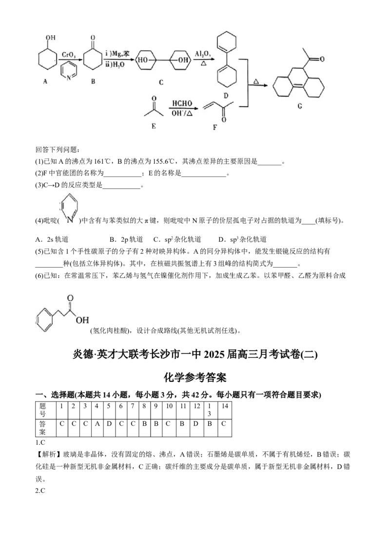 湖南省长沙市第一中学2024-2025学年高三上学期月考卷（二）化学（含答案）_A1502026各地模拟卷（超值！）_10月_241023湖南省长沙市第一中学2024-2025学年高三上学期月考卷（二）