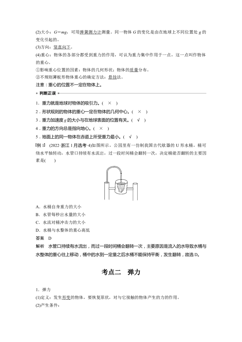 第二章　第1课时　重力　弹力　摩擦力_4.2025物理总复习_2025年新高考资料_一轮复习_2025物理大一轮复习讲义+课件ppt（完结）_2025物理大一轮复习讲义教师用书Word版文档整书
