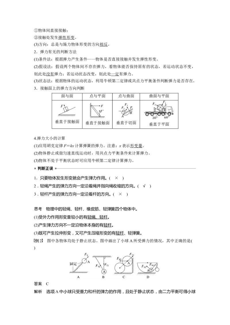 第二章　第1课时　重力　弹力　摩擦力_4.2025物理总复习_2025年新高考资料_一轮复习_2025物理大一轮复习讲义+课件ppt（完结）_2025物理大一轮复习讲义教师用书Word版文档整书